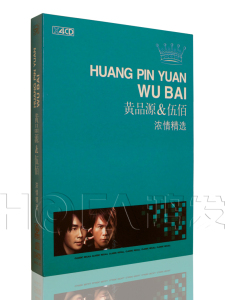 美卡正版/滚石唱片黄品源&伍佰：深情精选4CD车载cd音乐唱片光盘