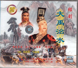 绍剧 现货 大禹治水 2VCD 马超英 周剑英 正版