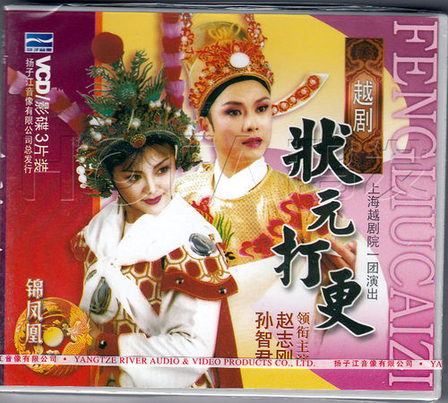 【正版现货】越剧《状元打更》3VCD 赵志刚 孙智君 张承好