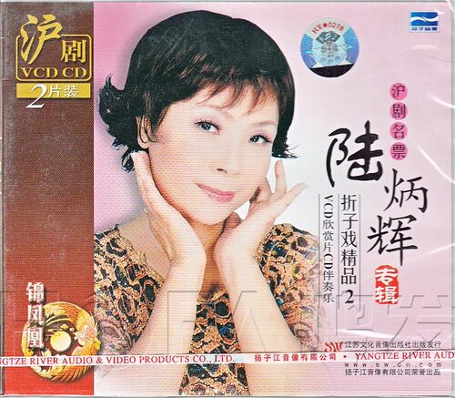 【正版现货】沪剧《陆炳辉 折子戏精品2》1VCD+1CD
