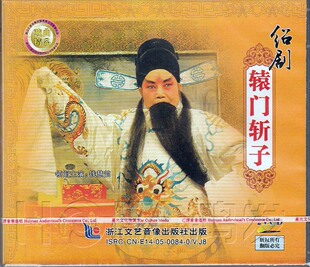 正版 2VCD 现货 辕门斩子 钱慧韵 绍剧