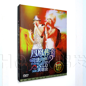 孔雀廊正版 凤凰传奇：2010荷塘月色北京演唱会 2DVD