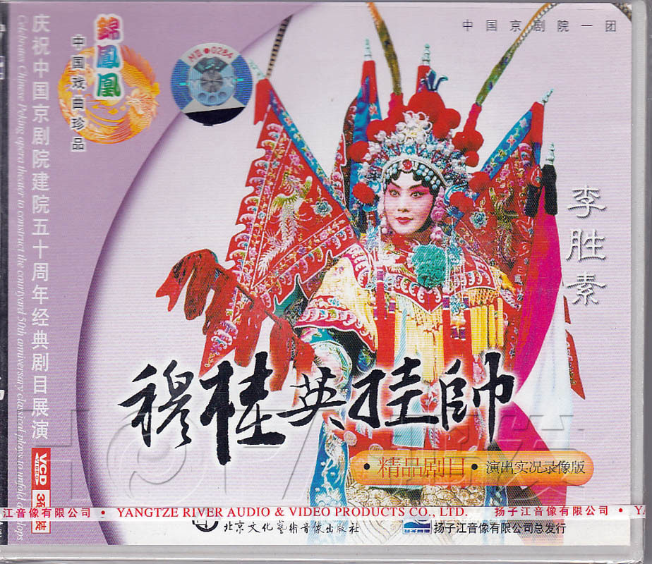 【正版现货】京剧《穆桂英挂帅》3VCD 李胜素 张威 于魁智 李阳鸣使用感如何?