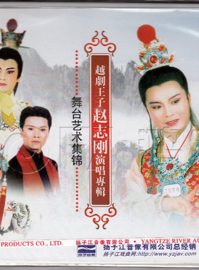 【正版现货】《越剧王子赵志刚演唱专辑 舞台艺术集锦》3VCD