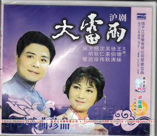 【正版现货】沪剧《大雷雨》2VCD 王珊妹 徐伯涛 吴素秋 沈仁伟