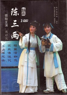 越剧 王春燕 现货 裘婷羽 周好俊 陈三两 2DVD 正版 单行行