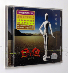 唐朝乐队：浪漫骑士 2008年专辑 世纪星碟 京文正版