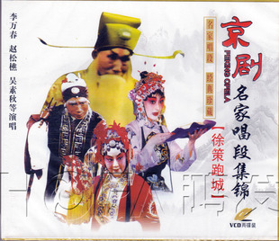 正版 京剧《名家唱段集锦 徐策跑城》2VCD 李万春 赵松樵 吴素秋