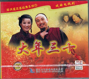 绍兴莲花落 大年三十 2VCD 吴素英 现货 陈飞 寿建立 正版