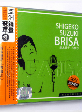 鸿艺正版 Bossa Nova拉丁美洲曲风 铃木重子：布里沙 专辑CD