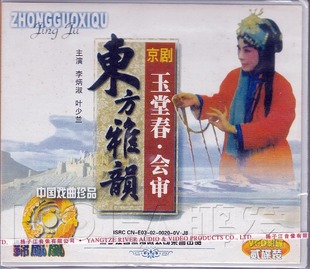 京剧 东方雅韵 玉春堂.会审 李炳淑 现货 2VCD 叶少兰 正版
