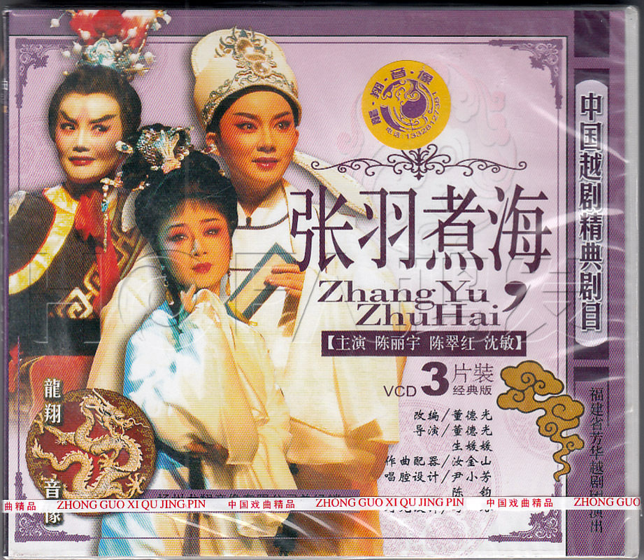【正版现货】越剧《张羽煮海》3vcd 陈丽宇 陈翠红 沈敏 祝洪波