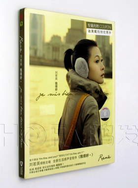 上海声像正版/亚神音乐 2008年专辑 刘若英：我很好 CD
