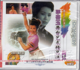 沪剧茅善玉舞台艺术精品选下 现货 1VCD 正版