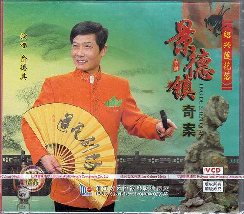 【正版现货】绍兴莲花落《景德镇奇案》3VCD 俞德其