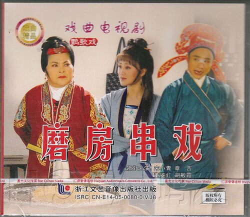 【正版现货】鹦歌戏《磨房串戏》1VCD 宋小青 章吉