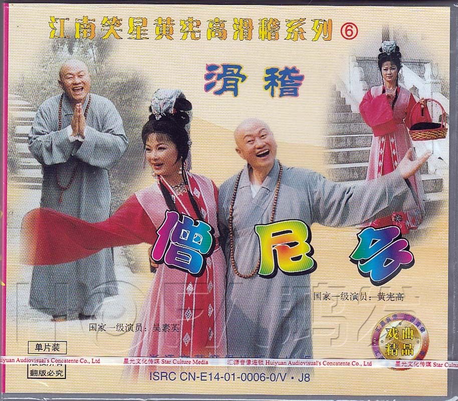 【正版现货】江南笑星黄宪高滑稽系列6 《僧尼会》1vcd