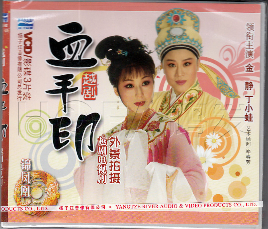 【正版现货】越剧《血手印》3vcd 外景电视剧 金静 丁小蛙 钱飞英