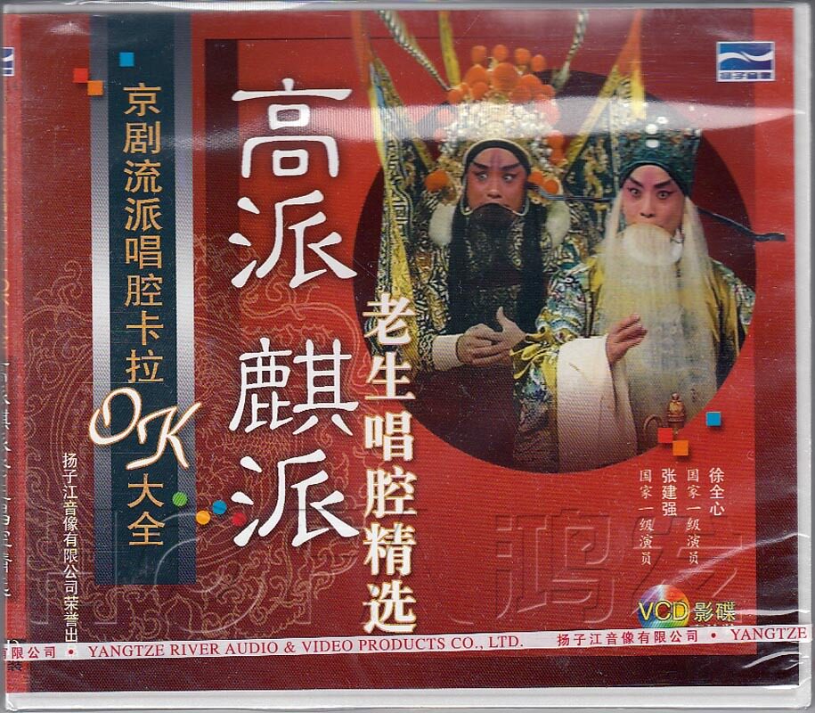 【正版】京剧流派唱腔卡拉OK《高派麟派老生唱腔精选》1VCD