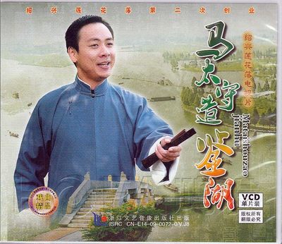 【正版现货】绍兴莲花落《马太守造鉴湖》1VCD