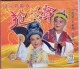 绍兴鹦歌戏 3VCD 抢女婿 沈宝贤 王苗娣 正版 现货