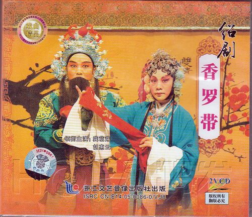 【正版现货】绍剧《香罗带》2VCD 胡惠云 龚萌芽
