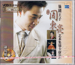 正版 卡拉OK 现货 周东亮艺术集锦 1VCD 锡剧