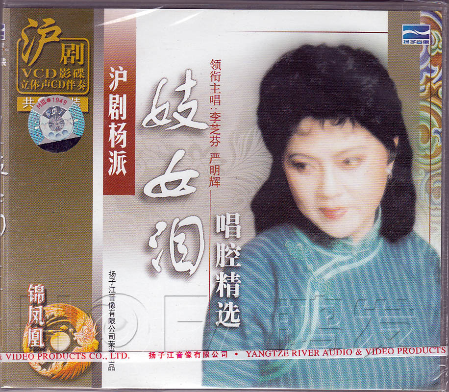 【正版现货】沪剧《妓女泪 杨派唱腔精选》2VCD 李芝芬 严明辉