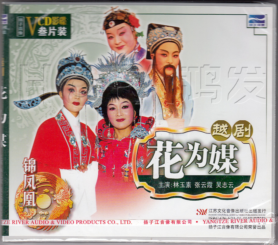 【正版現(xiàn)貨】越劇《花為媒》3VCD 林玉素 張?jiān)葡?吳志云