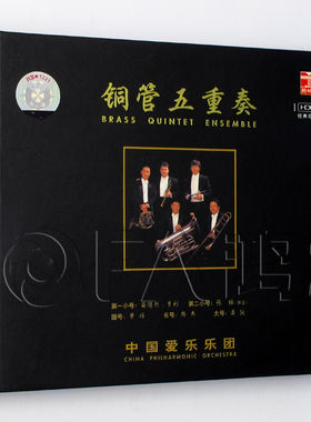 正版 中国爱乐乐团 铜管五重奏 HDCD CD碟片 经典珍藏