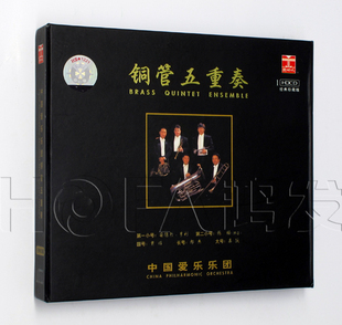 正版 中国爱乐乐团 铜管五重奏 HDCD CD碟片 经典珍藏