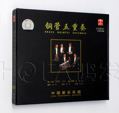 正版特惠 中国爱乐乐团 铜管五重奏 HDCD CD碟片 经典珍藏