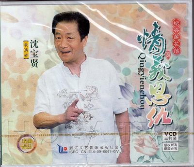 【正版现货】绍兴莲花落《情义恩仇》3VCD 沈宝贤