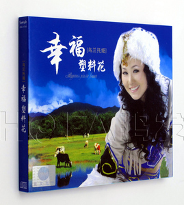 星文正版 发烧碟 乌兰托娅：幸福塑料花 专辑CD