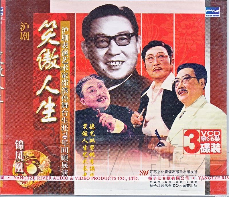 【正版现货】沪剧《笑傲人生 邵滨孙舞台70年回顾》3vcd