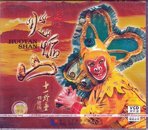 【正版现货】绍剧《火焰山》2VCD 十一灵童 刘建扬