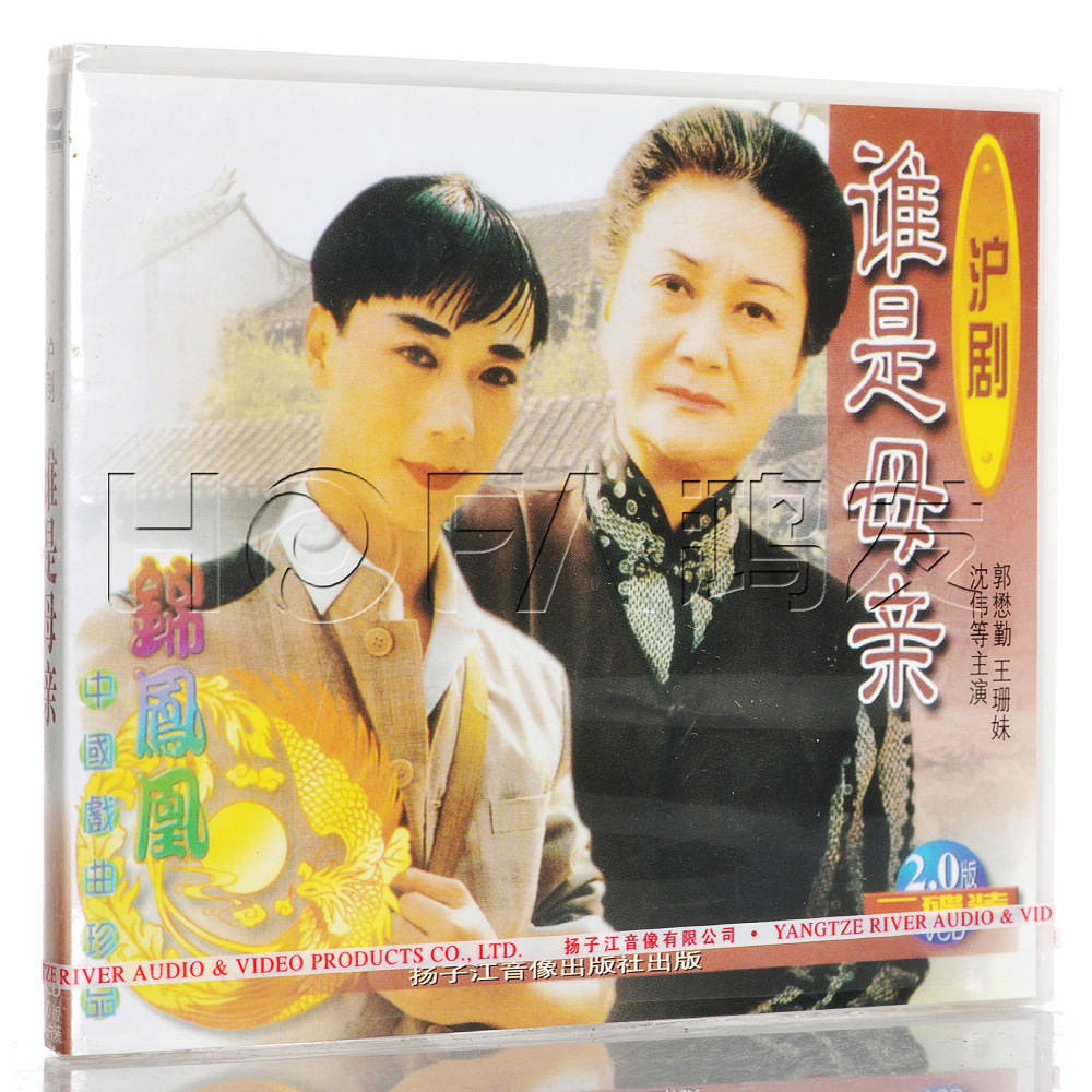 【正版现货】沪剧《谁是母亲》2VCD 郭懋勤 王珊妹 沈伟