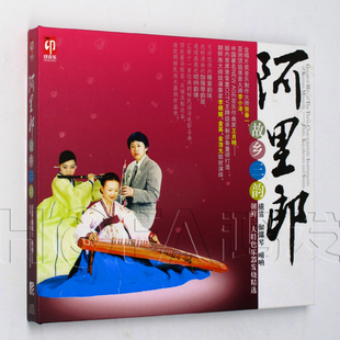 阿里郎：故乡三韵 星外星正版 2011年专辑