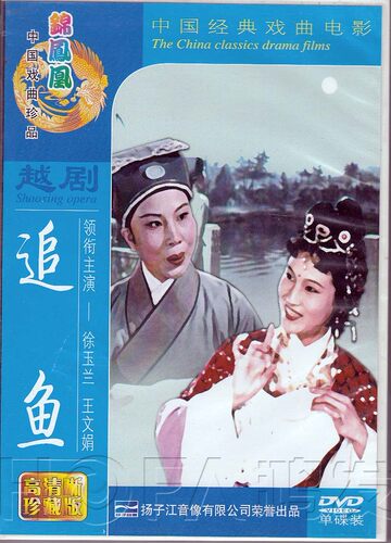 正版包邮 越剧《追鱼》DVD 电影版 徐玉兰 王文娟 郑忠梅 钱妙花