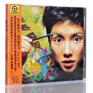 星外星正版/滚石唱片 1998年专辑 李心洁：bye bye童年 CD