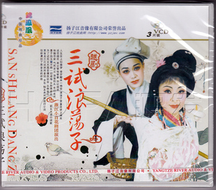 越剧 现货 三试浪荡子 3VCD 扬子江 浙江小百花剧团 正版