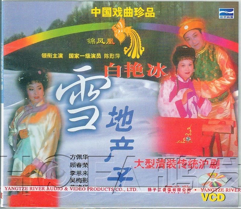 【正版现货】沪剧《白艳冰雪地产子》2vcd 陈甦萍 方佩华 顾春荣