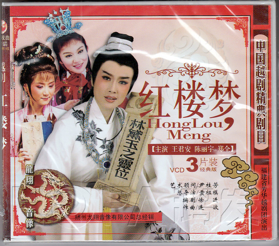 【正版现货】越剧《红楼梦》3vcd 王君安 陈丽宇