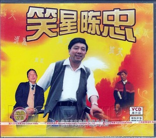 戏曲精品 现货 滑稽笑星陈忠 正版