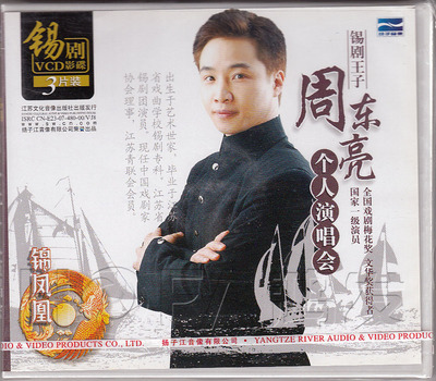 【正版现货】锡剧《锡剧王子 周东亮个人演唱会》3VCD