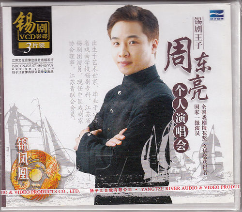 【正版现货】锡剧《锡剧王子 周东亮个人演唱会》3VCD