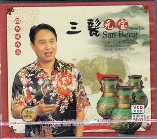 绍兴莲花落 三甏元 宝 吴一笑 现货 1VCD 陈金华 正版