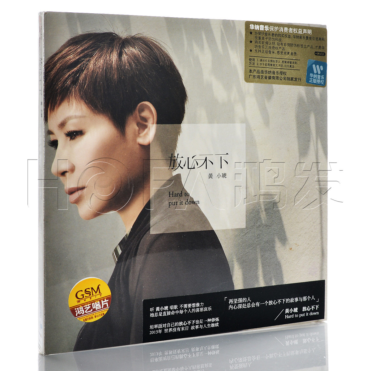 鸿艺正版/华纳唱片 2013年新专辑 黄小琥:放心不下 cd