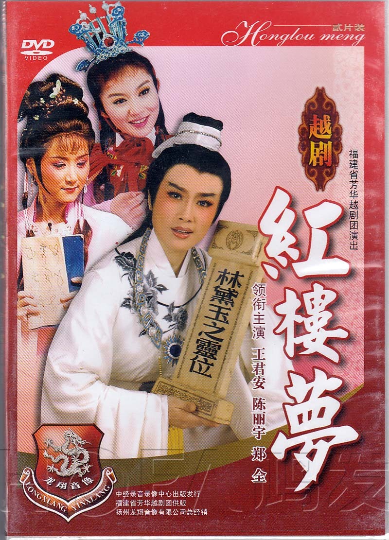 【正版现货】越剧《红楼梦》2dvd 王君安 陈丽宇 郑全 徐建莉