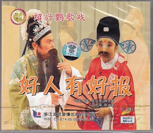 绍兴鹦歌戏 现货 好人有好报 2VCD 杨美娟 宋小青 正版
